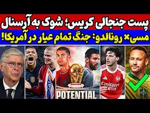 جواب سنگین مسی به پست رونالدو🔥 سوپرمدعی جام جهانی و فینال رویایی😱 چراغ سبز برزیل به نیمار