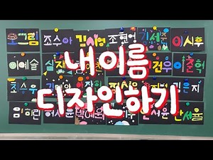 [3월] 내 이름 디자인하기