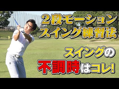正しいスイングを作る！２段モーションスイング練習法