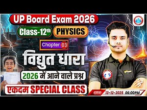 Class 12 Physics Chapter 3 Electric Current | 12th Physics Imp Questions | UP Board Exam 2026