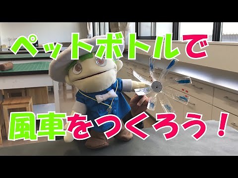 ペットボトルで風車をつくろう！