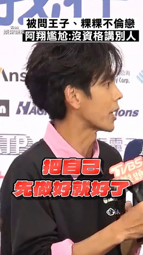 【阿翔談王子、粿粿不倫戀 「表情尷尬」嘆：沒有資格講別人】 阿翔也回應了! #阿翔 #浩子 #浩角翔起 #王子 #粿粿 #焦點新聞影音都在TVBS | TVBS 新聞