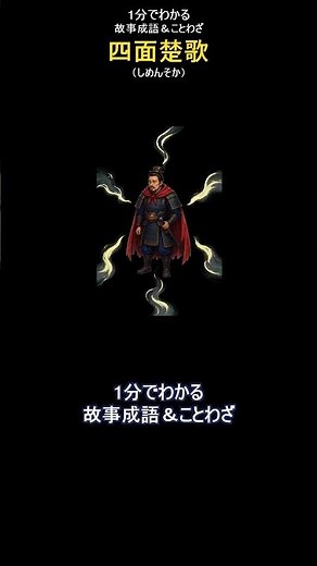 四面楚歌（しめんそか）｜まわりがすべて敵や反対者ばかりで、助けがなく孤立している状態 #雑学 #歴史 #故事成語 #ことわざ