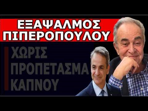 ΆΓΡΙΕΣ «ΜΠΟΜΠΕΣ» ΠΙΠΕΡΟΠΟΥΛΟΥ! «Μου έλεγαν από το ακουστικό σταματά καθηγητά»! Να γιατί έφυγα!