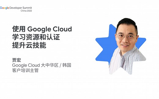 使用Google Cloud学习资源和认证提升云技能