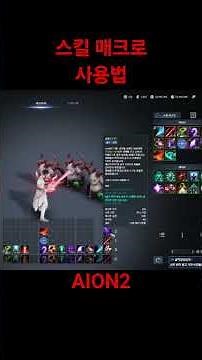 How to Use AION2 Official Skill Macros #aion2 #gaming