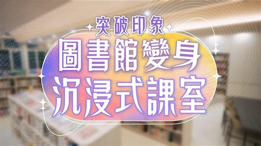 VR沉浸式學習！妙法寺劉金龍中學全新圖書館變身多元學習寶藏