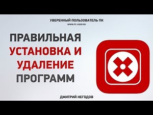 Как правильно установить и удалить программу