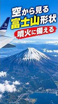 富士山噴火に備える｜空から見る富士山の形状と周辺
