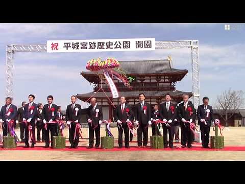 平城宮跡歴史公園開園