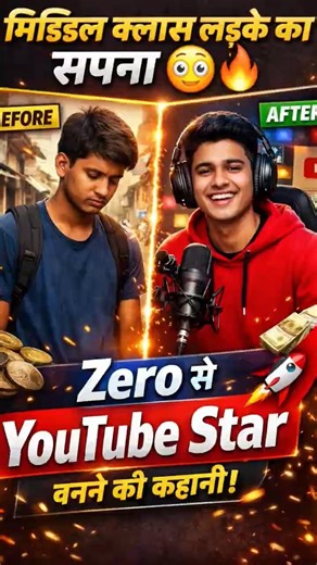 मिडिल क्लास लड़के का सपना 😳🔥 | Zero से YouTube Star बनने की कहानी! #motivation #goalsetting #goal