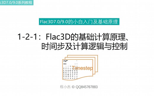 1-2-1：Flac3D的基本计算逻辑、时间步及计算控制