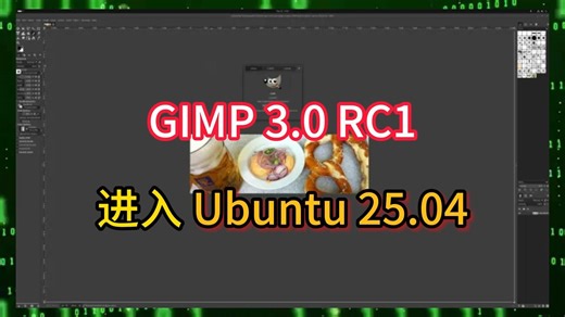 GIMP 3.0 RC1进入 Ubuntu 25.04_哔哩哔哩_bilibili
