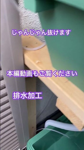 【DIY】トロ舟に排水口を召喚！2段設置の最強メンテナンス仕様 #shorts