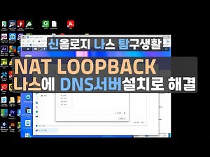 NAT LOOPBACK안될때 나스로 해결합시다.