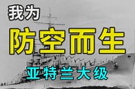 二战美国舰名系列：亚特兰大级轻巡洋舰—我为防空而生_腾讯新闻
