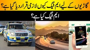 What is M-Tag and why is M-tag mandatory for vehicles? Motorway commuters are suffering from double whammy these days. At the same time, the question arises as to why M-tag has been made mandatory for vehicles. According to the Motorway Police, M-tag has been made mandatory for vehicles but at the same time entry of vehicles without M-tag is not closed at present. #CapitalTV #Motorway #MTag | Capital TV