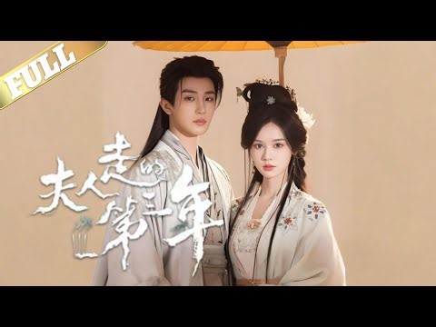 沈亦谣死后第三年，魂魄不散，她眼睁睁看着生前与自己情感淡薄、前夫裴迹之，如今却借为她之名博得深情美誉，官场得意，过得风生水起,怨念难平的她，决心以鬼魂之名教训这个薄情郎，却没想到裴迹之反将她轻易拿捏