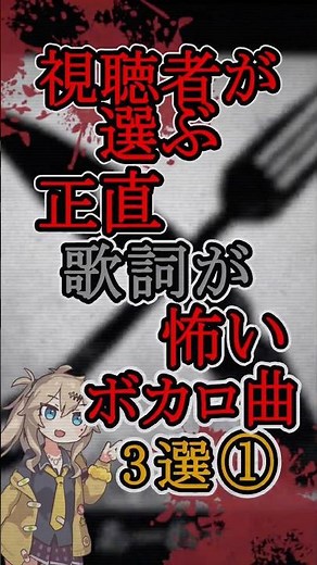 視聴者が選ぶ、正直歌詞が怖いボカロ曲3選#ボカロ #ビノミ #maretu #怖い