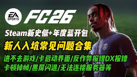 【FC26】Steam新史低 年度蓝开包！新人入坑常见问题合集及解决方法：点击启动没反应/EA反作弊报错/卡加载界面/下载速度慢/DX报错/黑屏闪退等|FC26