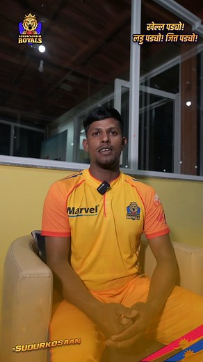 Straight from the auction table to their home turf—hear what our newest Royals had to say after joining the Royals family💛 #SudurKoSaan #SupaRoyals #SudurpaschimRoyals #SBLNPL2 | Sudurpaschim Royals