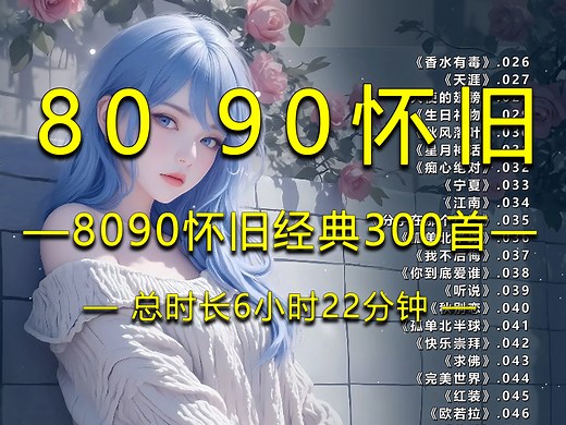 80 90 经典怀旧歌曲合集300首（2-3）（分P）_哔哩哔哩_bilibili