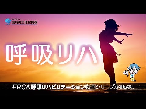 ERCA呼吸リハビリテーション動画 シリーズ③運動療法