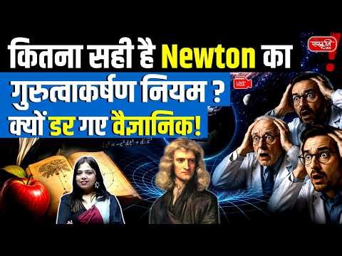 Newton’s Gravity FAILED? | Truth Behind Gravity | Why Scientists Were Alarmed! | Sanskriti IAS