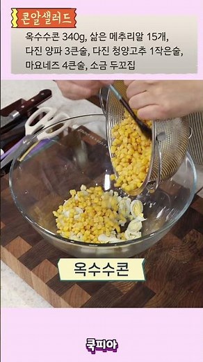 옥수수콘으로 만드는 쉬운 샐러드!