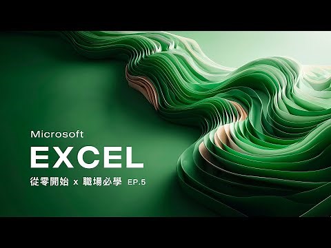 Microsoft Excel 基礎教學 (EP.5) 查詢參照函數 VLOOKUP / XLOOKUP / IFERROR / INDEX / MATCH