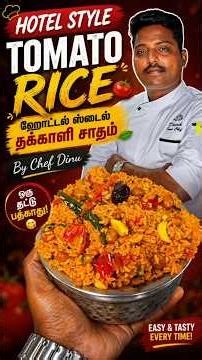 🍅 Hotel Style Tomato Rice | ஹோட்டல் ஸ்டைல் தக்காளி சாதம் | By Chef Dinu 👨‍🍳#lunchbox