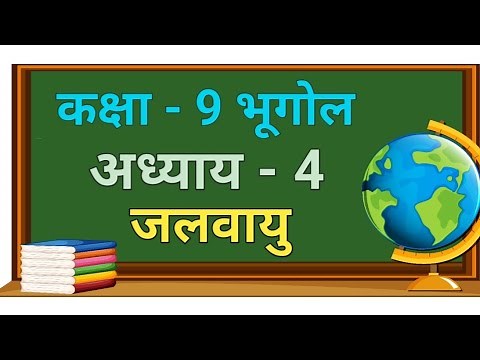 Class 9 भूगोल Chapter 4 : जलवायु samajik vigyan ncert hindi medium