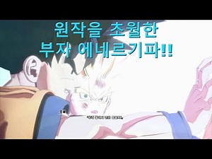 초 명장면 부자에네르기파!! (원작 초월!!) [드래곤볼z 카카로트]