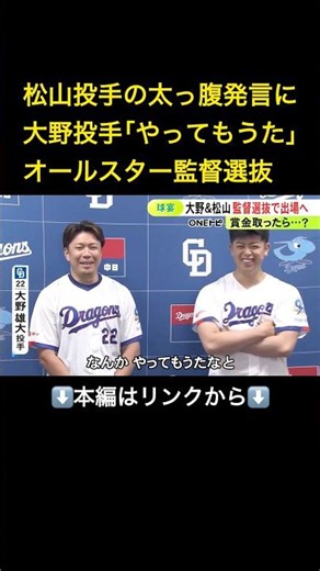 プロ野球オールスターゲーム 中日から大野と松山が監督選抜選手に 松山「賞をとって中継ぎみんなで食事に行きたい」#shorts