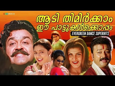 ആടി തിമിർക്കാം ഈ പാട്ടുകൾക്കൊപ്പം | Evergreen Dance Superhits | Malayalam Dance Songs | Hit Songs