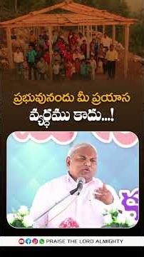 ప్రభువునందు మీ ప్రయాస వ్యర్ధము కాదు...!#pastorbjeremiah #trendingshortsvideo #emmanuelministries