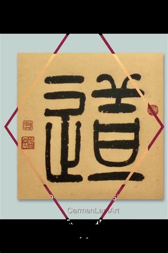 Calligraphy DAO artistic #calligraphy #classicquotes #daodejing #art