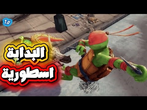 سلاحف النينجا المراهقون المتحولون : البداية اسطورية ! TEENAGE MUTANT NINJA #1 l