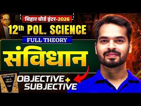Class 12 Political Science संविधान Full Theory | Objective + Subjective Questions | Bihar Board 2026