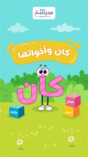 10K views · 107 reactions | استمتعوا بمشاهدة فيديو "كان وأخواتها" على منصة مدرسة! 戮انضموا إلى منصة مدرسة الآن واستمتعوا بمشاهدة الفيديو ومشاركته مع أصدقائكم | Madrasa | Facebook