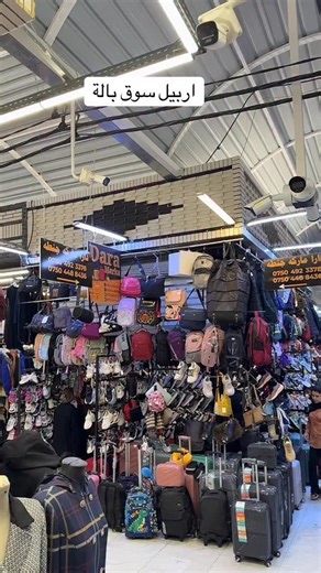 هەولێر بازاری لەنگە ١٠٠ م کۆلانی دووەم یان کۆلانی رۆما و حیجاب /اربیل سوق بالە شارع ١٠٠ ثاني فرع روما و حيجابات/٠٧٥٠٤٩٢٣٣٧٨ توصيل كل محافظات العراق موجود🚕🚕 گةياندن هةية لة بو هةموو كوردستان🚕 | dara.bags