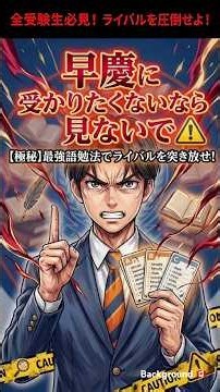 【覚えない】早慶合格必須の英単語勉強法5 steps