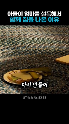 아들이 엄마를 설득해서 함께 집을 나온 이유