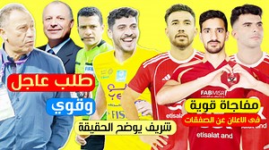 241K views · 10K reactions | الاهلى يوجه طلب عاجل لاتحاد الكرة قبل مباريات حسم الدوري ومفاجاة فى الاعلان عن الصفقات الجديدة وحقيقة توقيع محمد شريف للاحمر | M3 alm4g3 - مع المشجع | Facebook