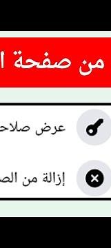 طريقة ازالة ادمن من صفحة الفيس بوك بعد التحديث الجديد