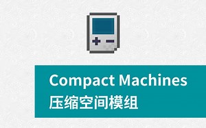 【1.12.2 模组教程】压缩空间 Compact Machines 独具创意的多方块合成与自动化设计