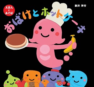 おばけとホットケーキ | 新井 洋行 | 72件のレビュー | 全ページ読める | 動画あり | 絵本ナビ：レビュー・通販