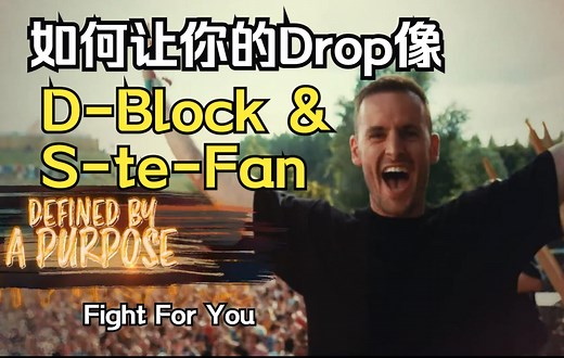 【简易教程】如何做出像D-Block & S-te-Fan一样的Hardstyle Drop？