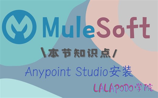 (4)Anypoint Studio安装