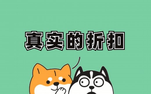 促销活动折扣转换公式，看清楚眼花缭乱的商品打折促销真实折扣 值得收藏 #星计划#